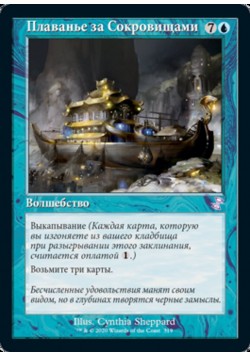 Плаванье за Сокровищами