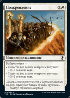 Подкрепление