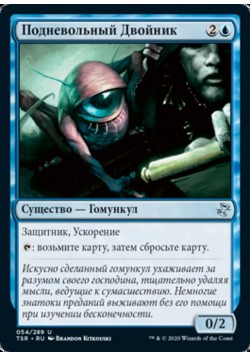 Подневольный Двойник