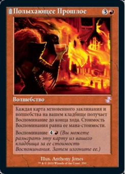 Полыхающее Прошлое