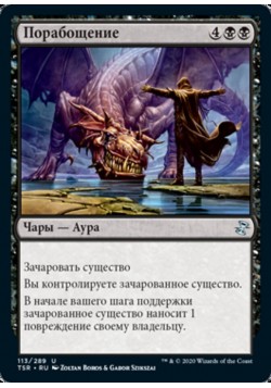 Порабощение