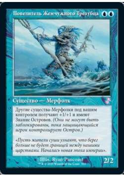 Повелитель Жемчужного Трезубца