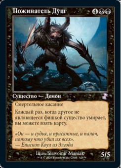 Пожинатель Душ
