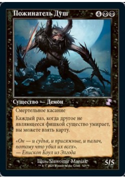 Пожинатель Душ