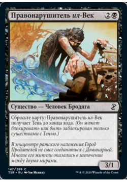 Правонарушитель ил-Век