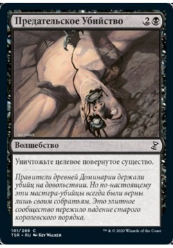 Предательское Убийство