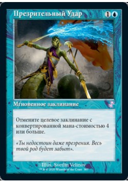 Презрительный Удар