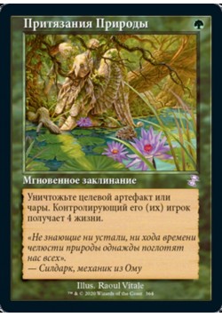 Притязания Природы