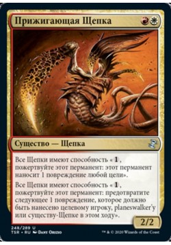 Прижигающая Щепка