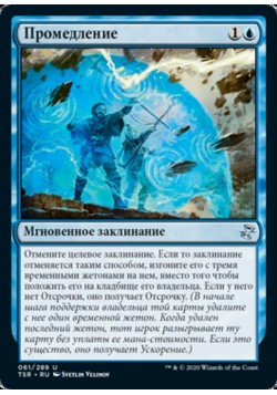 Промедление