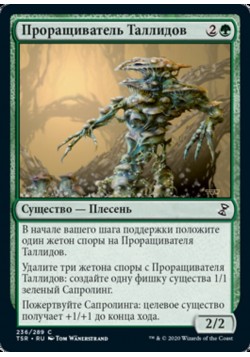 Проращиватель Таллидов