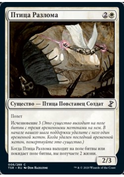 Птица Разлома