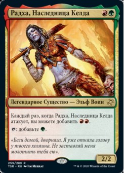 Радха, Наследница Келда