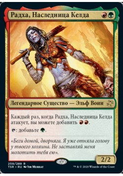 Радха, Наследница Келда