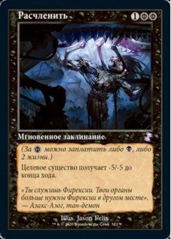 Расчленить