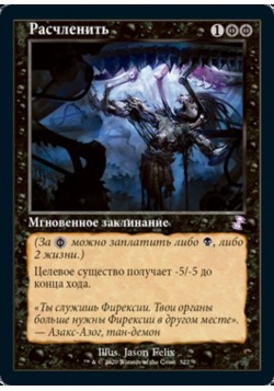 Расчленить