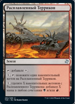 Расплавленный Террикон