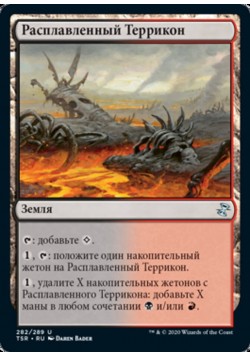 Расплавленный Террикон