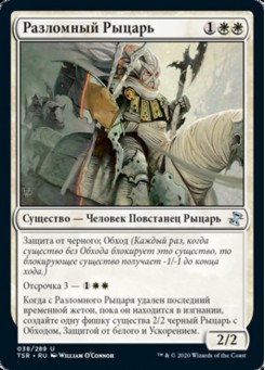 Разломный Рыцарь