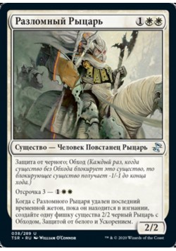 Разломный Рыцарь