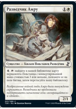 Разведчик Амру