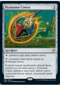 Реликвия Союза