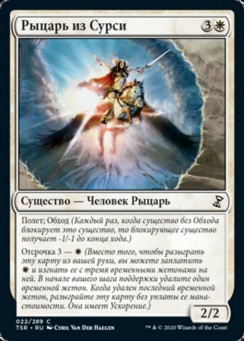 Рыцарь из Сурси