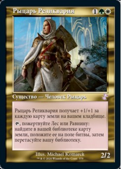 Рыцарь Реликвария