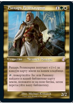 Рыцарь Реликвария