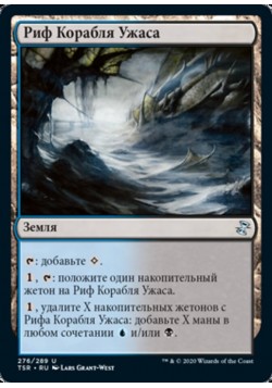 Риф Корабля Ужаса