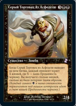 Серый Торговец из Асфодели