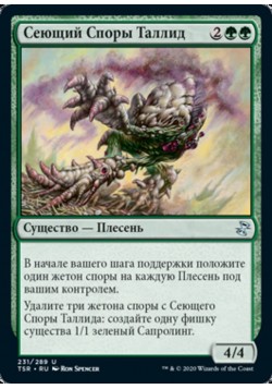Сеющий Споры Таллид