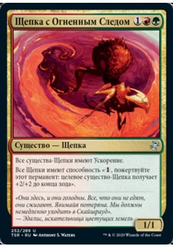 Щепка с Огненным Следом