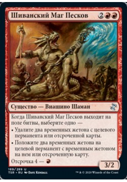 Шиванский Маг Песков