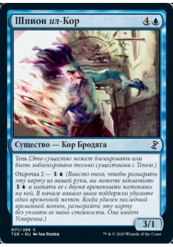 Шпион ил-Кор