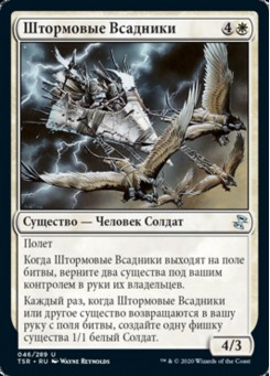 Штормовые Всадники