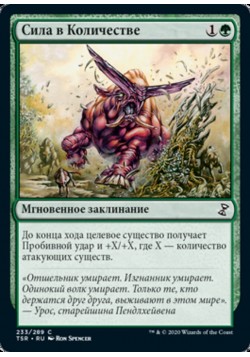 Сила в Количестве