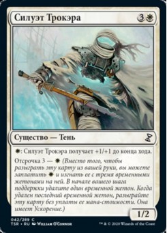 Силуэт Трокэра