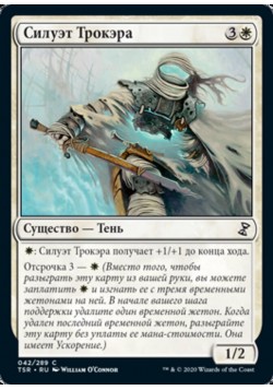 Силуэт Трокэра