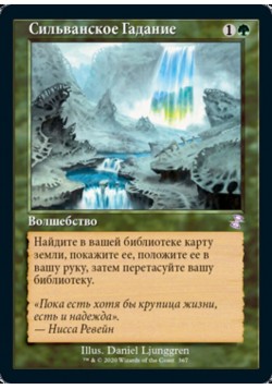 Сильванское Гадание