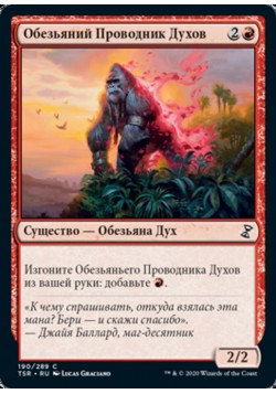 Симианский Проводник Духов