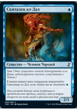 Скиталец ил-Дал