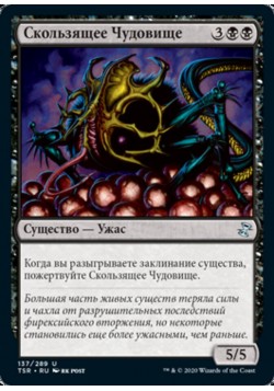 Скользящее Чудовище