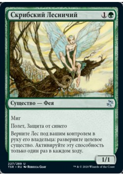 Скрибский Лесничий