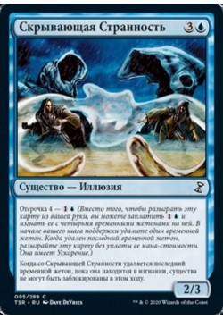 Скрывающая Странность