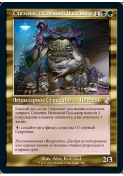 Слизеног, Незваный Пассажир