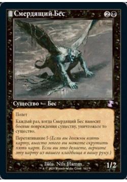 Смердящий Бес