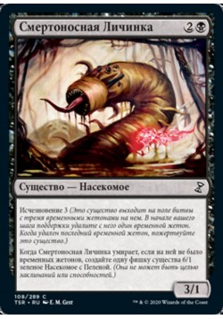 Смертоносная Личинка