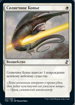 Солнечное Копье