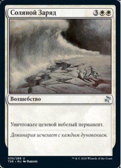Соляной Заряд